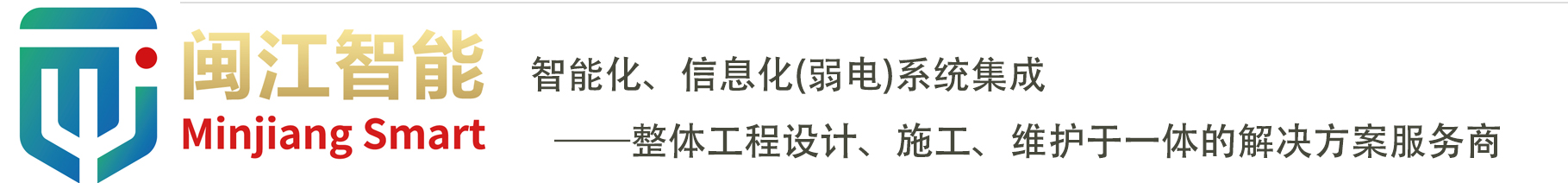 河南闽江智能科技有限公司-守本分，创价值！